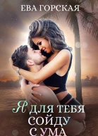 Я для тебя сойду с ума СИ