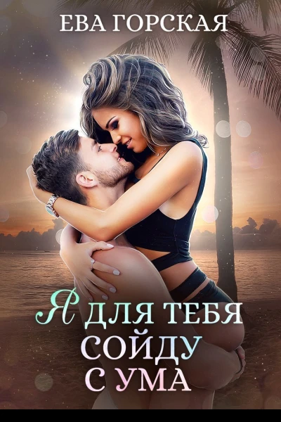 Я для тебя сойду с ума СИ