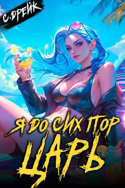Я до сих пор царь Книга XXXII