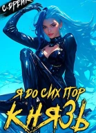 Я до сих пор князь Книга XXII