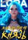 Я до сих пор не князь Книга XVI СИ