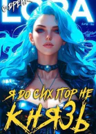 Я до сих пор не князь Книга XVI СИ