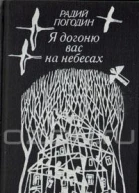 Я догоню вас на небесах