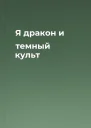 Я дракон и темный культ