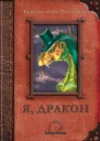 Я дракон сборник рассказов