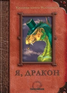 Я дракон сборник рассказов