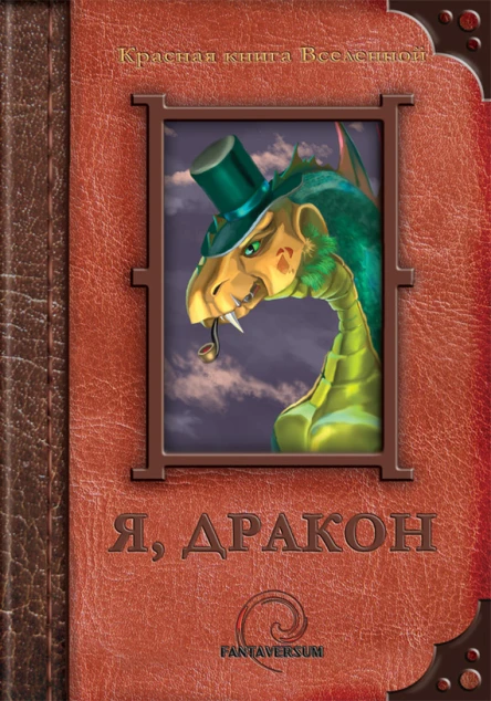Я дракон сборник рассказов