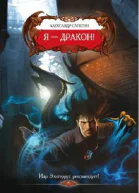 ЯДракон