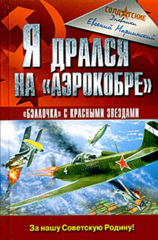 Я дрался на Аэрокобре
