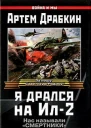 Я дрался на Ил2