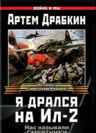 Я дрался на Ил2