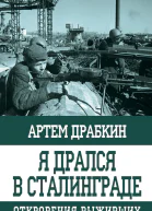 Я дрался в Сталинграде Откровения выживших  Артем Драбкин