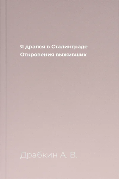 Я дрался в Сталинграде Откровения выживших