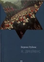 Я Дрейфус