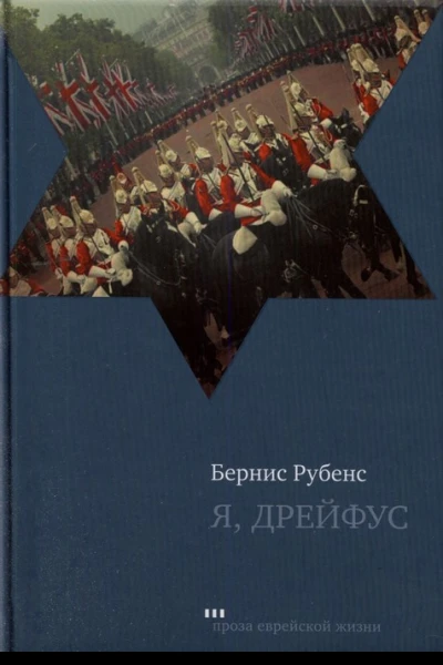 Я Дрейфус