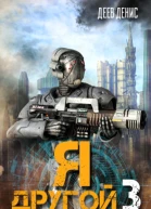Я  другой  3