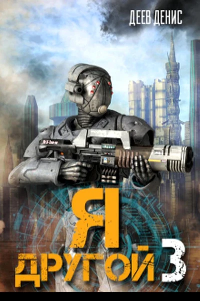 Я  другой  3