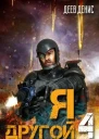 Я  другой  4
