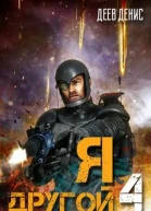 Я  другой  4