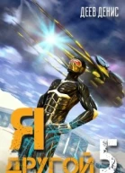 Я  другой 5