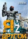 Я  другой ч2