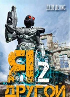 Я  другой ч2