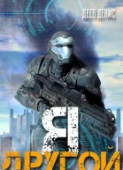 Я  другой