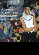 Я думал о том как прекрасно все первое