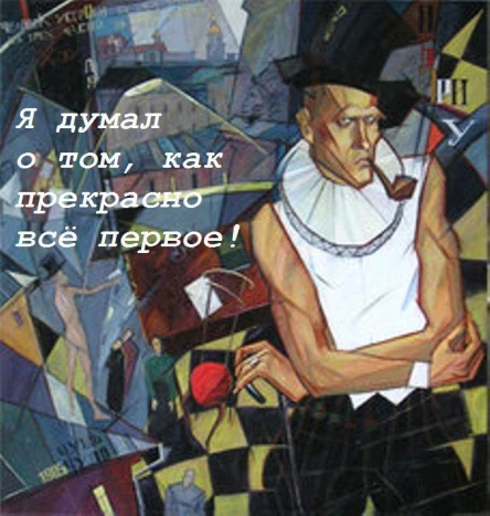 Я думал о том как прекрасно все первое