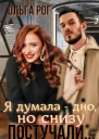 Я думала  дно но снизу постучали