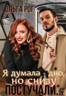 Я думала  дно но снизу постучали