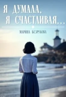 Я думала я счастливая