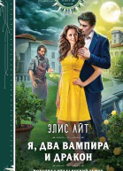 Я два вампира и дракон  Элис Айт