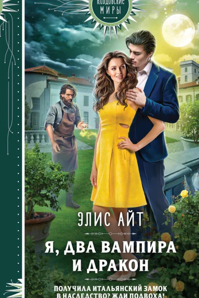 Я два вампира и дракон