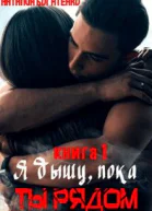 Я дышу пока ты рядом СИ