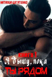 Я дышу пока ты рядом СИ