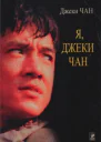 Я  Джеки Чан