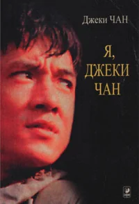 Я  Джеки Чан