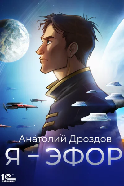 Я  эфор