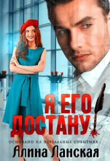 Я его достану