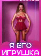 Я его игрушка