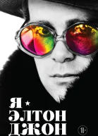 Я  Элтон Джон Вечеринка длиной в жизнь