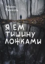 Я ем тишину ложками  Майкл Финкель