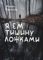 Я ем тишину ложками  Майкл Финкель