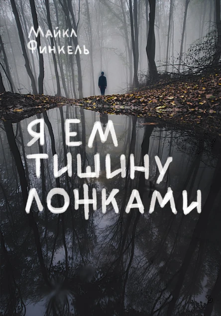 Я ем тишину ложками  Майкл Финкель