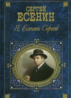 Я Есенин Сергей