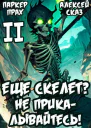 Я еще Скелет Не прикалывайтесь Книга II