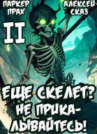 Я еще Скелет Не прикалывайтесь Книга II
