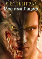Я есть игра 2 Мое имя Лациф СИ