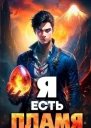 Я Есть Пламя Том I СИ